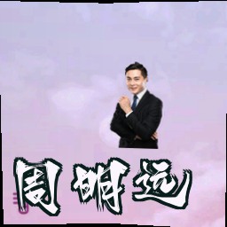 周明远